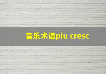 音乐术语piu cresc